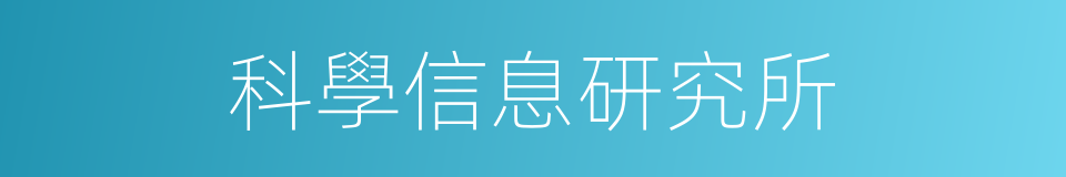 科學信息研究所的同義詞