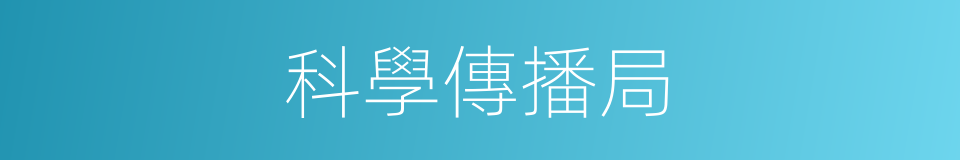 科學傳播局的同義詞