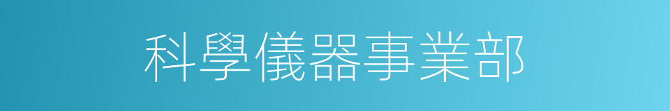 科學儀器事業部的同義詞