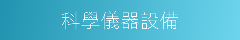 科學儀器設備的同義詞
