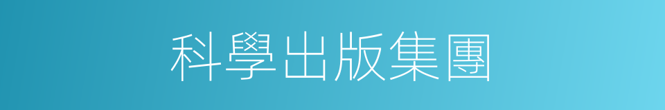 科學出版集團的同義詞