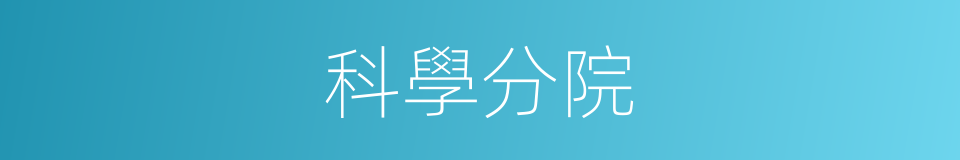 科學分院的同義詞