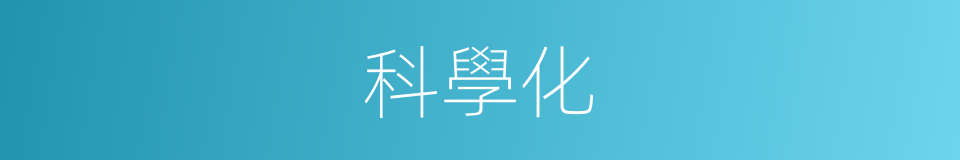 科學化的同義詞