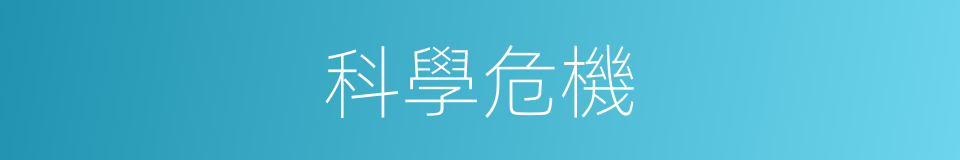 科學危機的同義詞