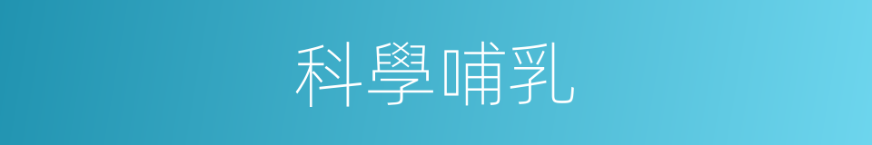科學哺乳的同義詞