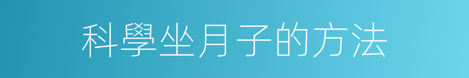 科學坐月子的方法的同義詞