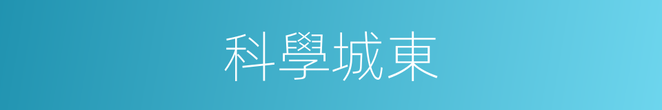 科學城東的同義詞
