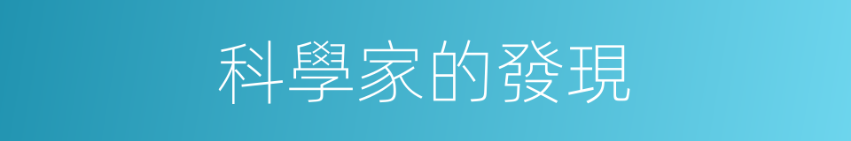 科學家的發現的同義詞