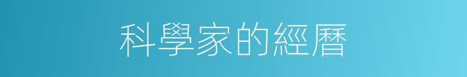科學家的經曆的同義詞