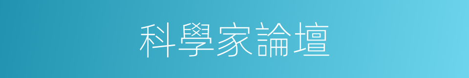 科學家論壇的同義詞