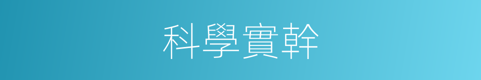 科學實幹的同義詞