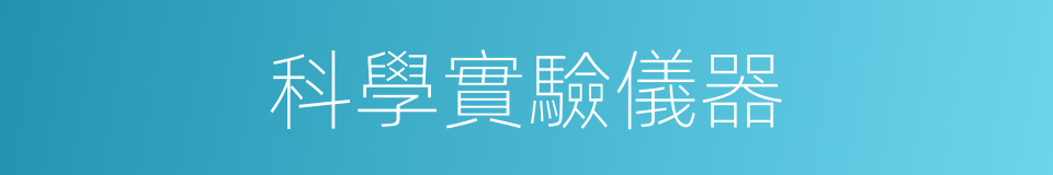 科學實驗儀器的同義詞