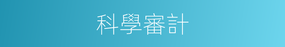 科學審計的同義詞