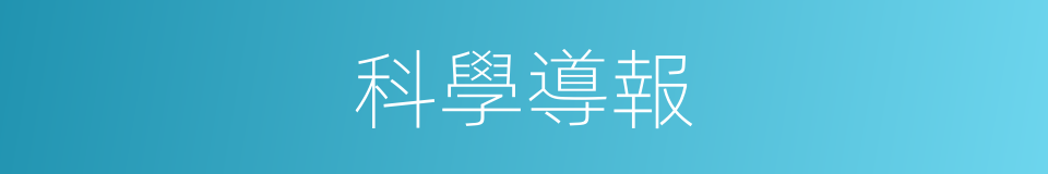 科學導報的同義詞