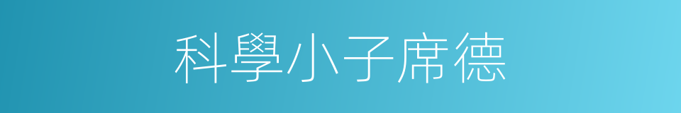 科學小子席德的同義詞