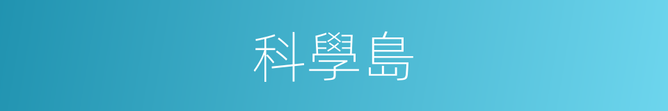 科學島的同義詞
