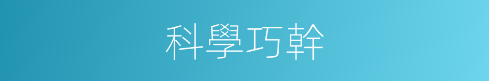 科學巧幹的同義詞