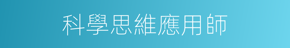 科學思維應用師的同義詞