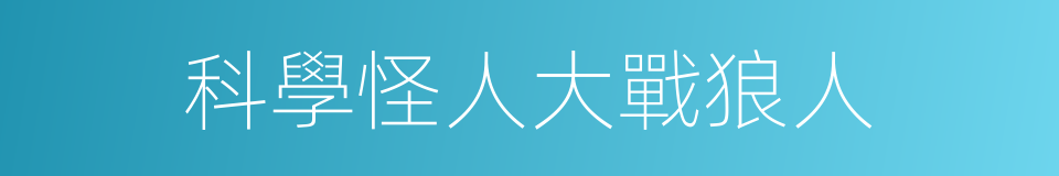科學怪人大戰狼人的同義詞