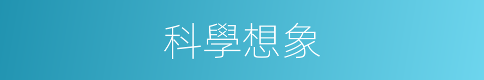 科學想象的同義詞