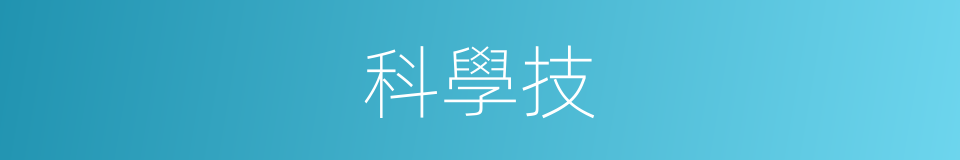 科學技的同義詞