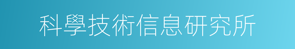 科學技術信息研究所的同義詞