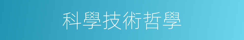 科學技術哲學的同義詞