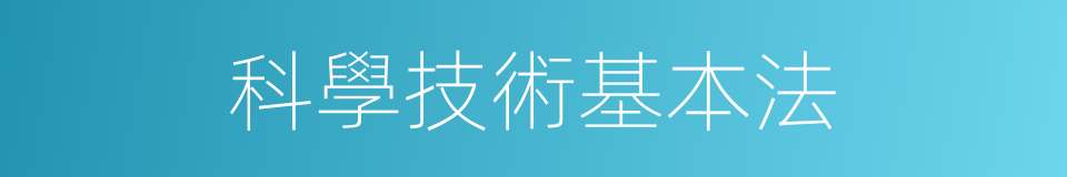 科學技術基本法的同義詞