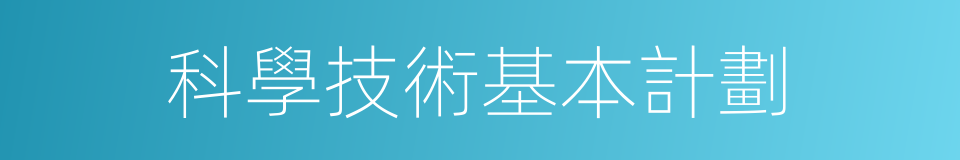 科學技術基本計劃的同義詞