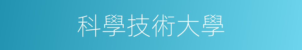 科學技術大學的同義詞