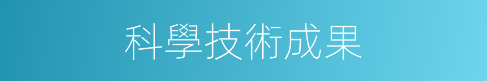 科學技術成果的同義詞