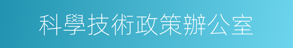 科學技術政策辦公室的同義詞