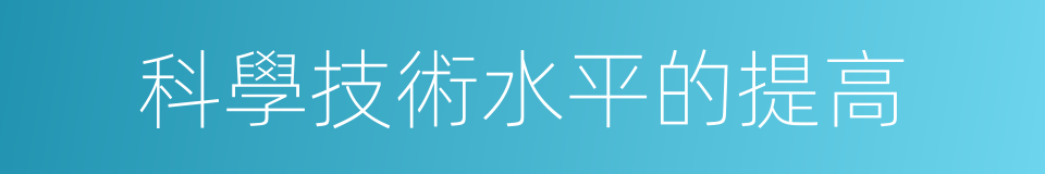 科學技術水平的提高的同義詞