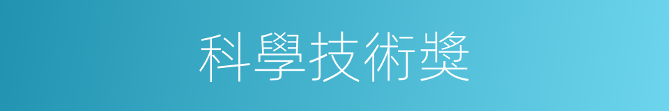 科學技術獎的同義詞