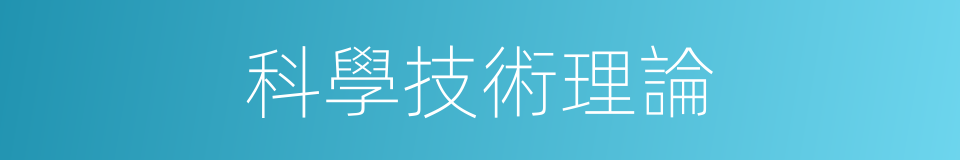 科學技術理論的同義詞