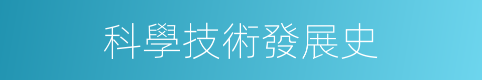 科學技術發展史的同義詞