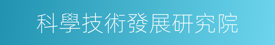 科學技術發展研究院的同義詞