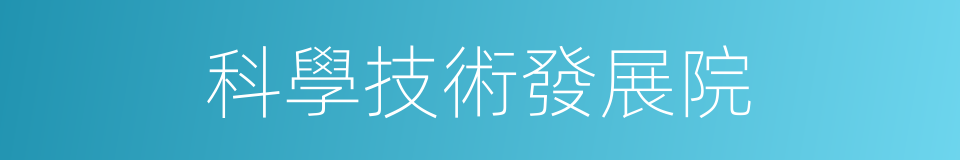 科學技術發展院的同義詞