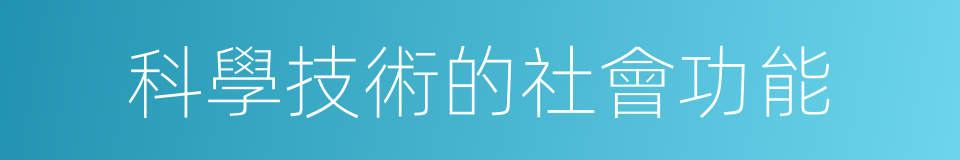 科學技術的社會功能的同義詞