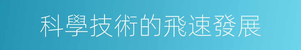 科學技術的飛速發展的同義詞