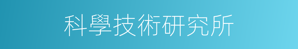 科學技術研究所的同義詞