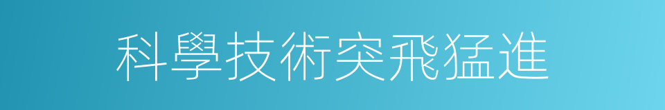 科學技術突飛猛進的同義詞