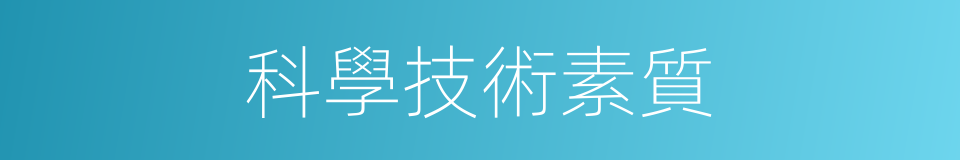 科學技術素質的同義詞