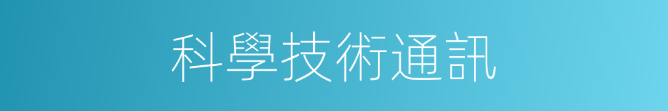 科學技術通訊的同義詞