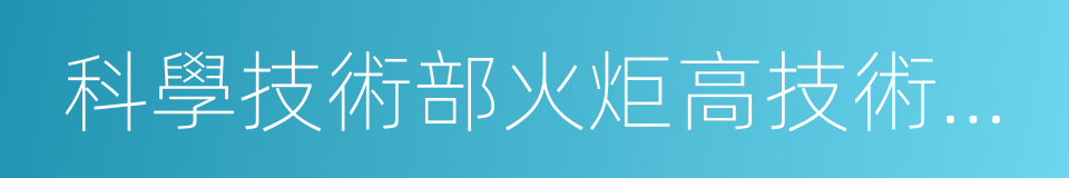 科學技術部火炬高技術產業開發中心的同義詞