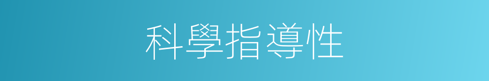 科學指導性的同義詞