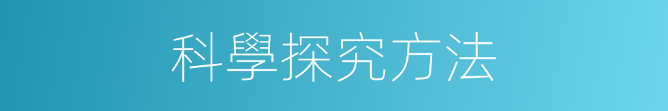 科學探究方法的同義詞