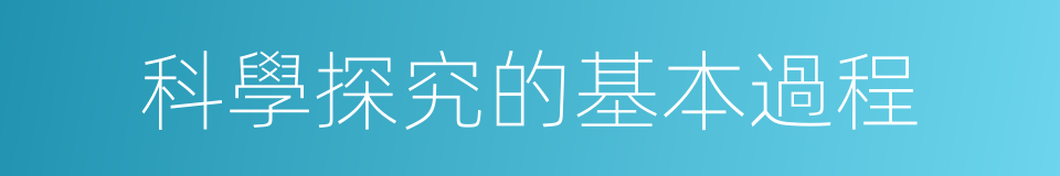 科學探究的基本過程的同義詞