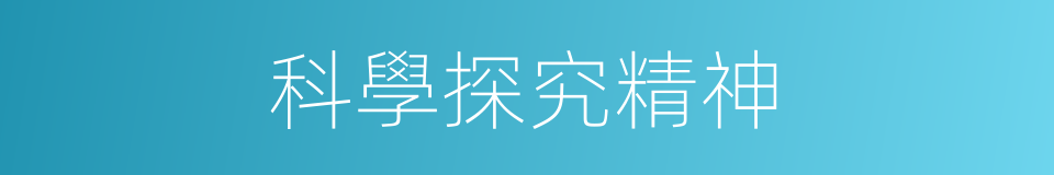 科學探究精神的同義詞
