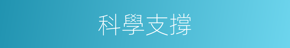 科學支撐的同義詞